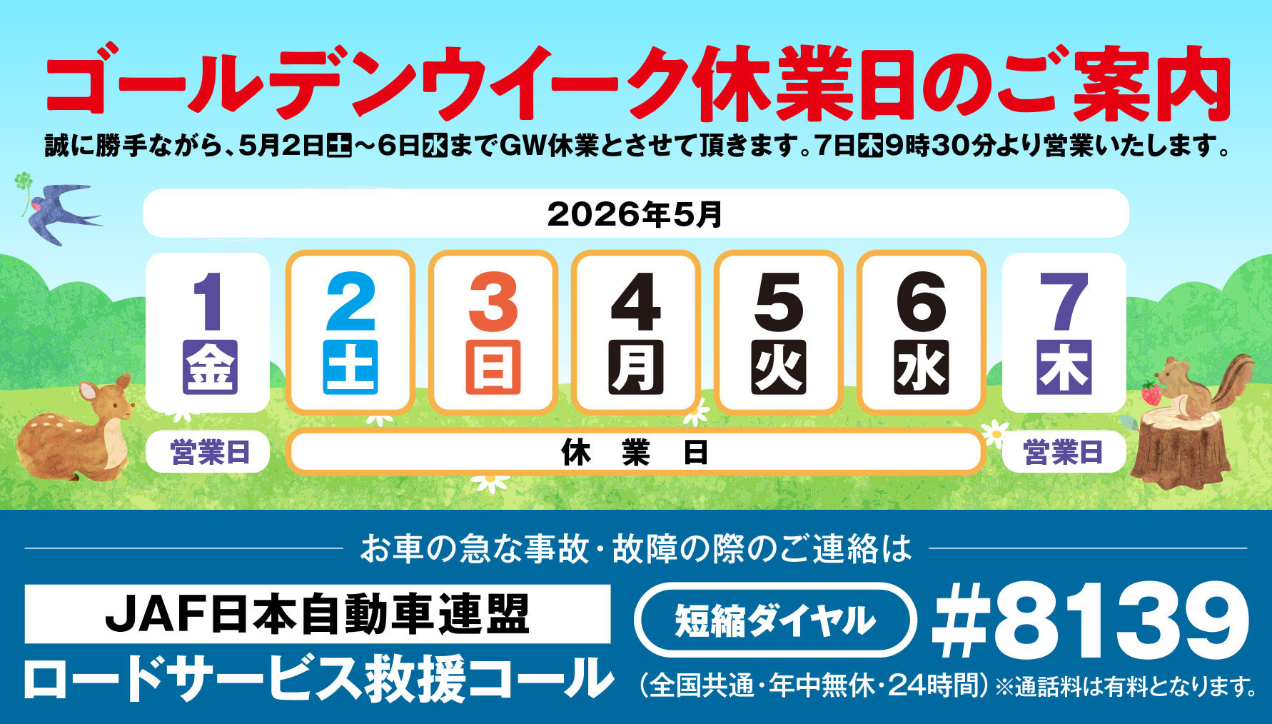 2026年GW休業日のご案内。5月2日(土)〜5月6日(水)まで休業とさせていただきます。